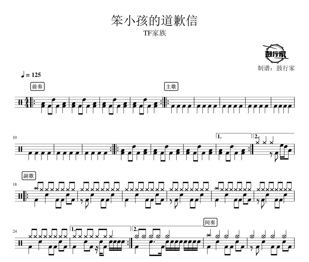 笨小孩的道歉信鼓谱 TF家族-笨小孩的道歉信爵士鼓谱 鼓行家制谱