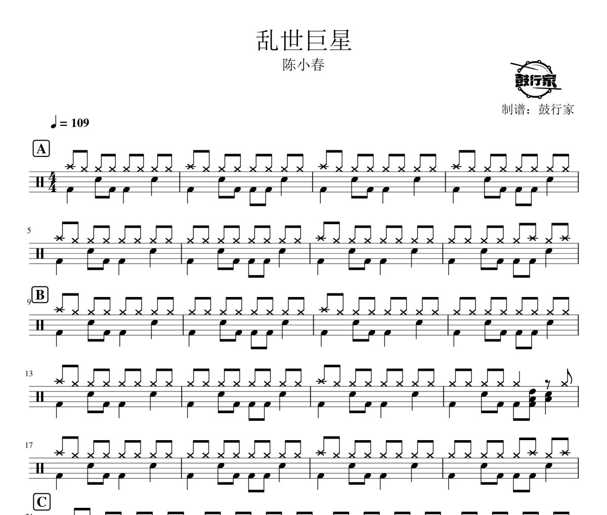 乱世巨星鼓谱 陈小春-乱世巨星爵士鼓谱 鼓行家制谱