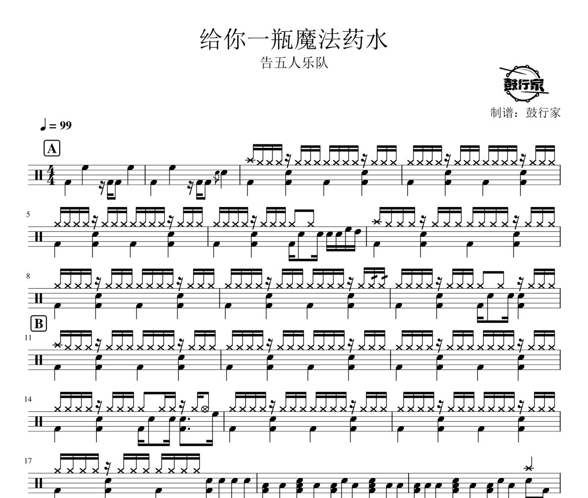 给你一瓶魔法药水鼓谱 告五人乐队-给你一瓶魔法药水爵士鼓谱 鼓行家制谱