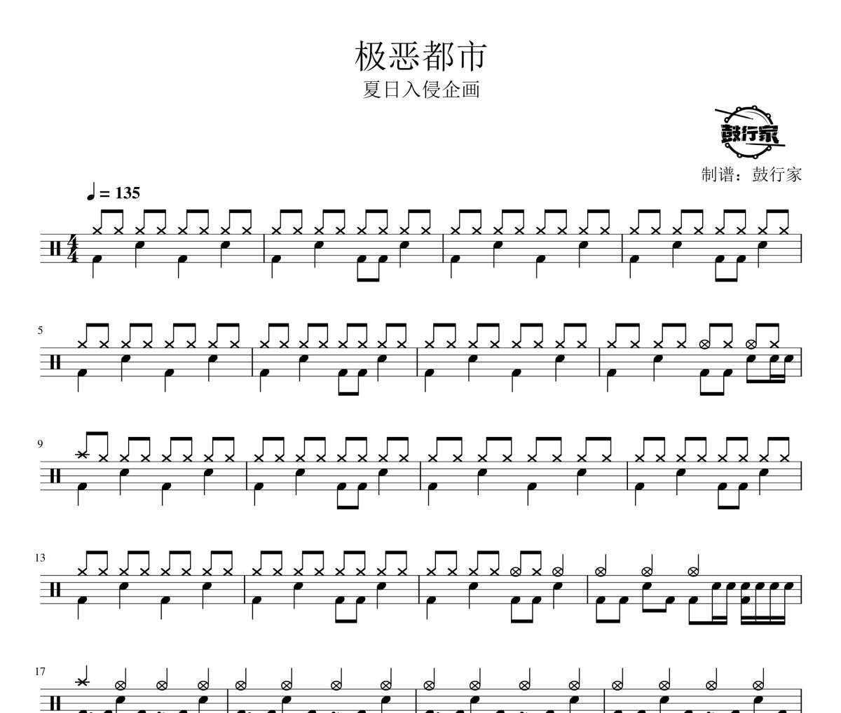 极恶都市鼓谱 夏日入侵企画-极恶都市爵士鼓谱 鼓行家制谱