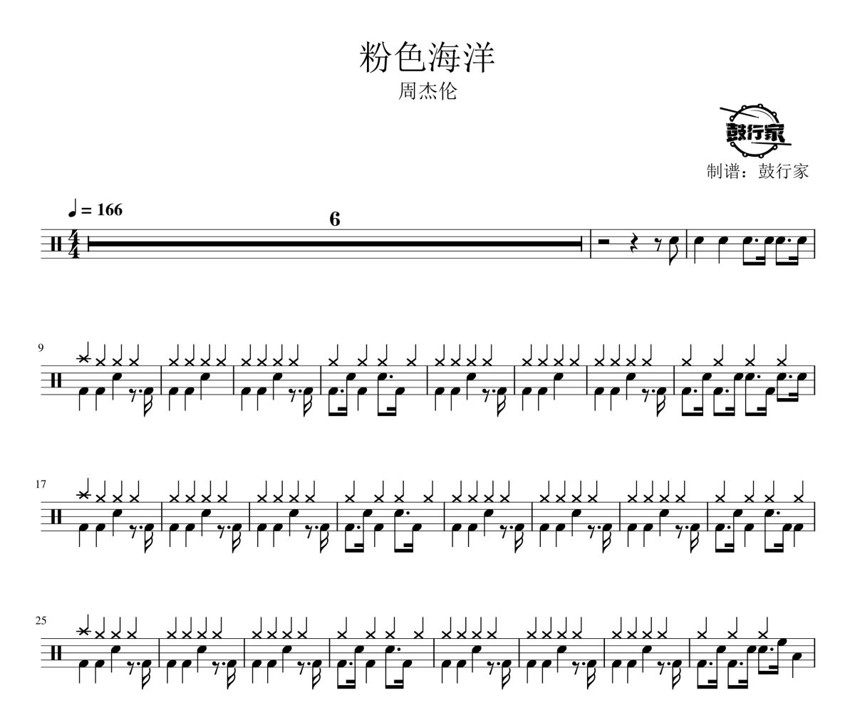 粉色海洋鼓谱 周杰伦-粉色海洋爵士鼓谱 鼓行家制谱