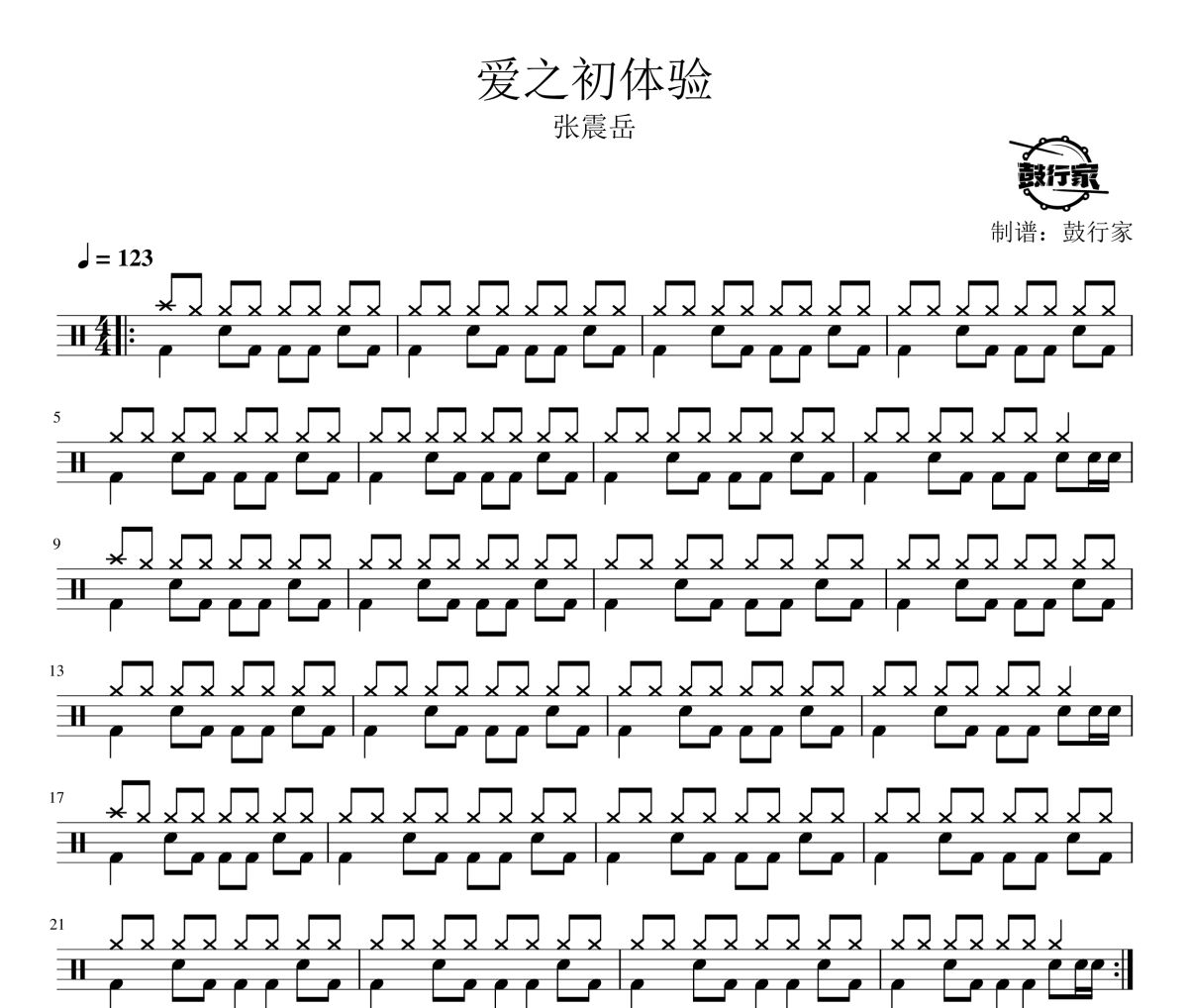 爱之初体验鼓谱 张震岳-爱之初体验爵士鼓谱 鼓行家制谱