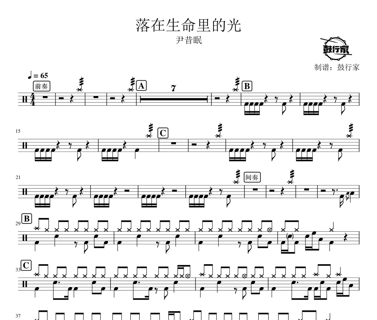 落在生命里的光鼓谱 尹昔眠-落在生命里的光爵士鼓谱 鼓行家制谱