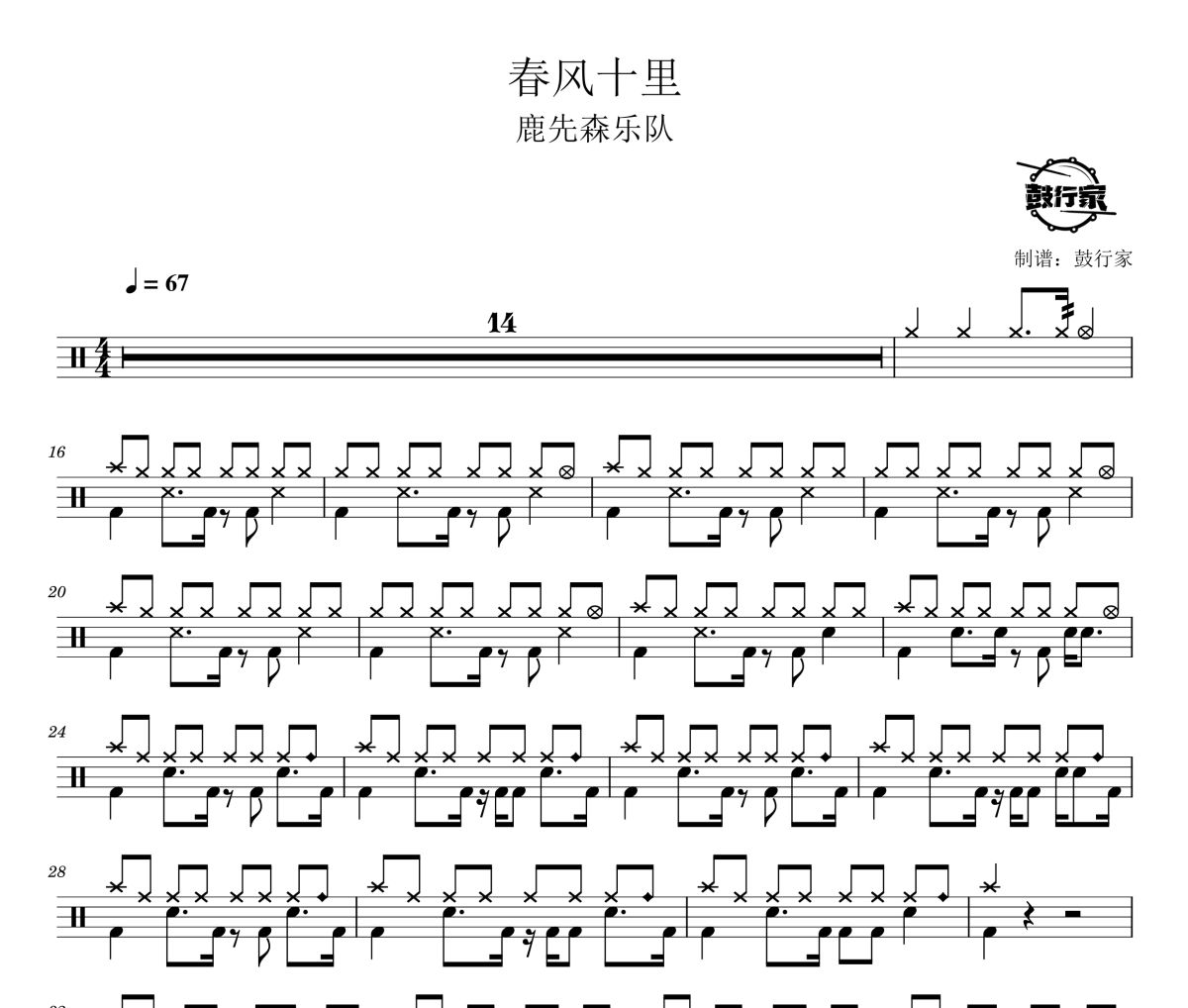 春风十里鼓谱 鹿先森乐队-春风十里爵士鼓谱 鼓行家制谱