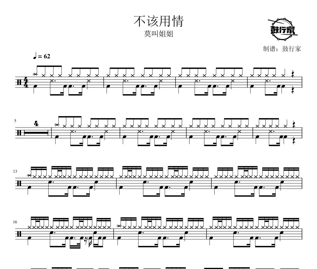 不该用情鼓谱 莫叫姐姐-不该用情爵士鼓谱 鼓行家制谱
