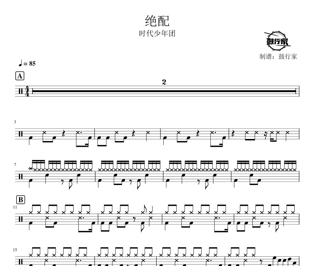 绝配鼓谱 时代少年团-绝配爵士鼓谱 鼓行家制谱
