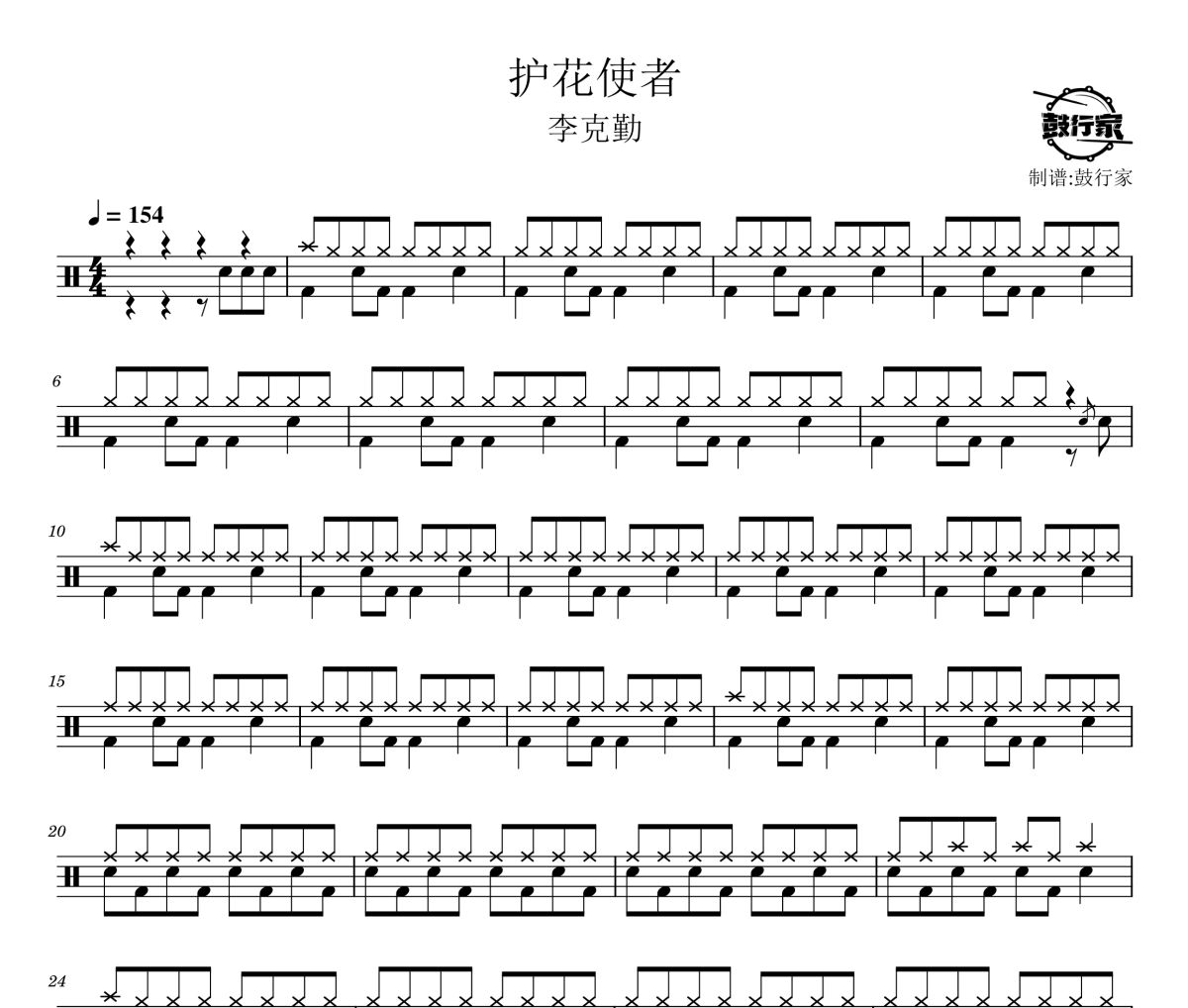 护花使者鼓谱 李克勤-护花使者士鼓谱 鼓行家制谱