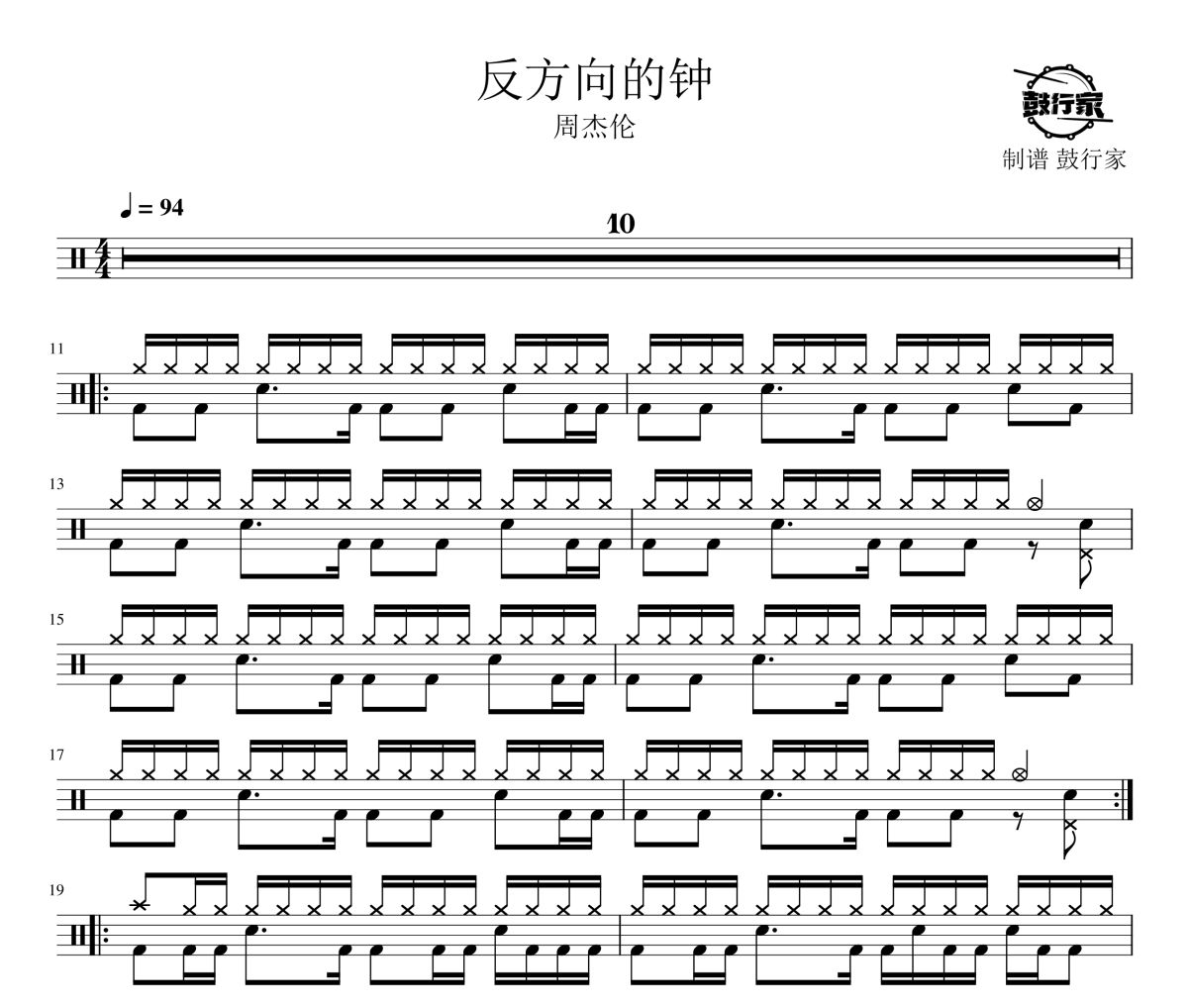 反方向的钟鼓谱 周杰伦-反方向的钟爵士鼓谱 鼓行家制谱