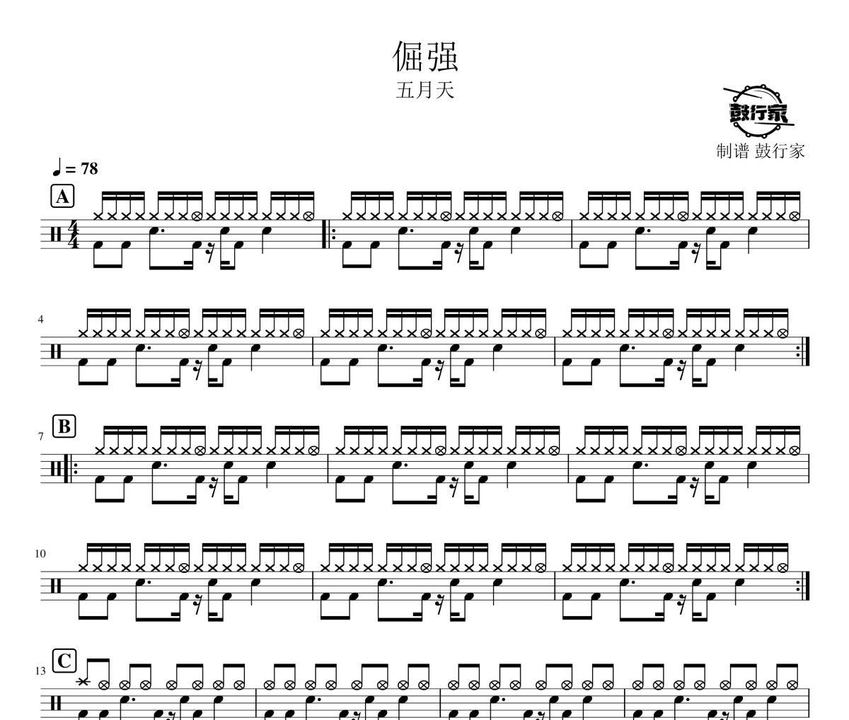 倔强鼓谱 五月天-倔强爵士鼓谱 鼓行家制谱