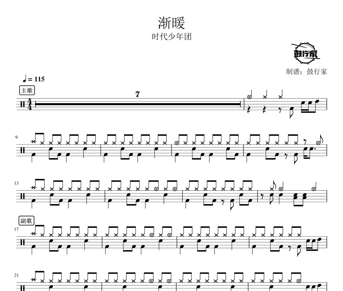 渐暖鼓谱 时代少年团-渐暖爵士鼓谱 鼓行家制谱