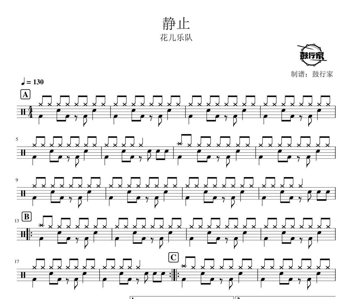 静止鼓谱 花儿乐队-静止爵士鼓谱 鼓行家制谱