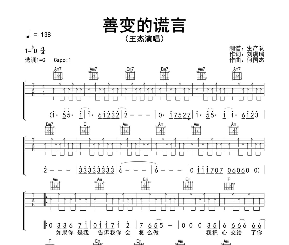 善变的谎言吉他谱 王杰《善变的谎言》六线谱C调指法编配吉他谱