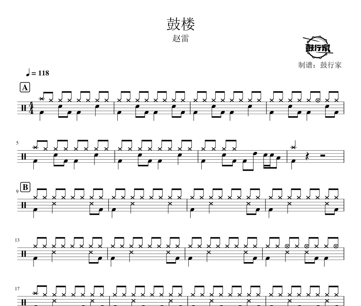 鼓楼鼓谱 赵雷-鼓楼爵士鼓谱 鼓行家制谱