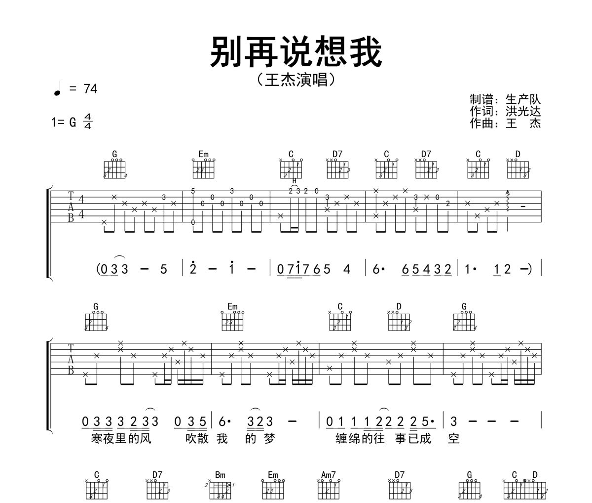 别再说想我吉他谱 王杰《别再说想我》六线谱版G调指法编配吉他谱