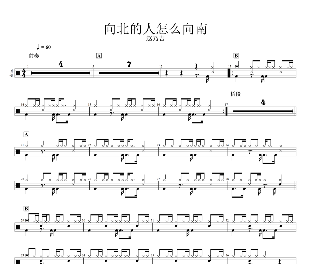 向北的人怎么向南鼓谱 赵乃吉-向北的人怎么向南架子鼓鼓谱+动态视频