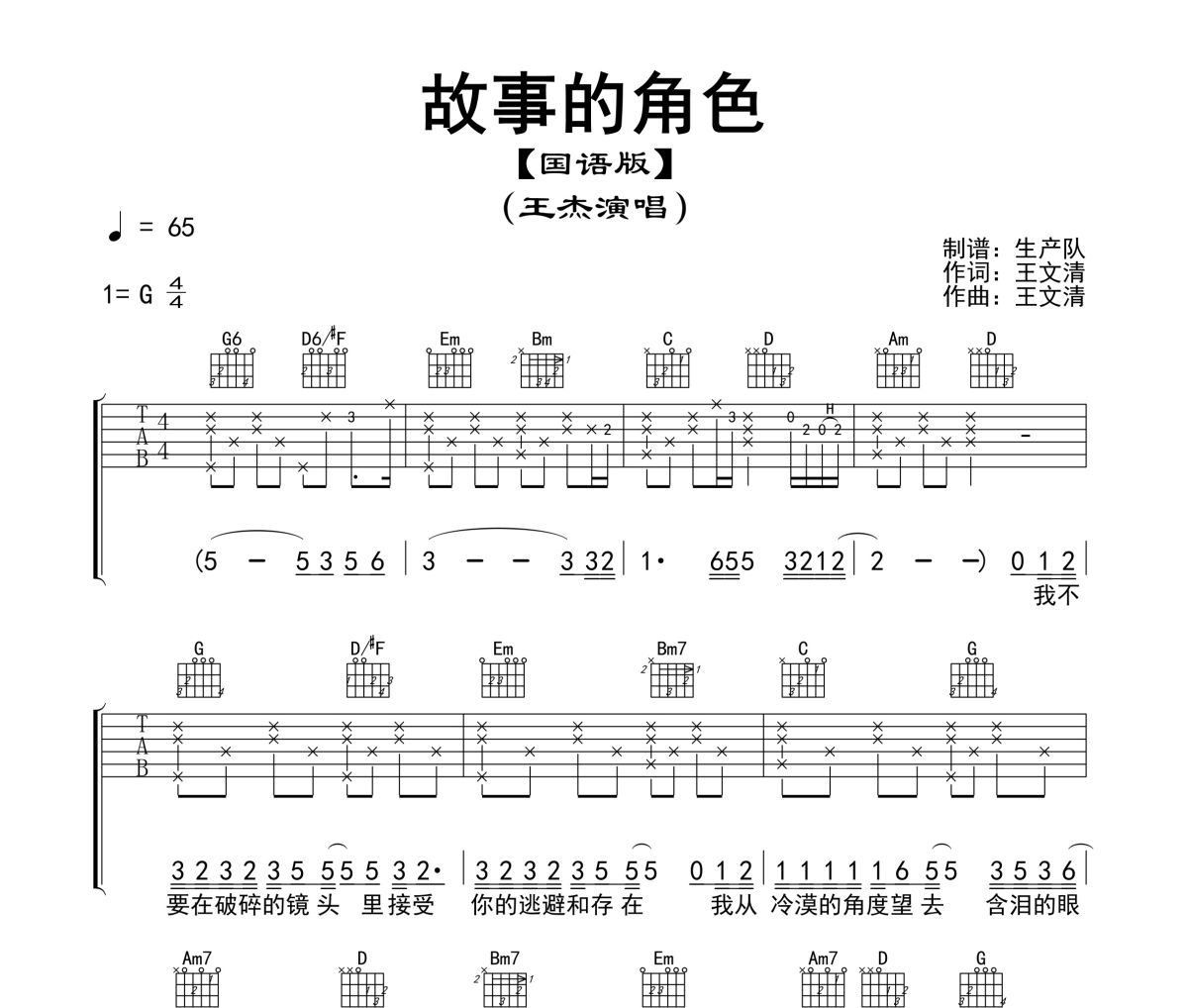故事的角色吉他谱 王杰-故事的角色(国语版)六线谱G调指法编配吉他谱