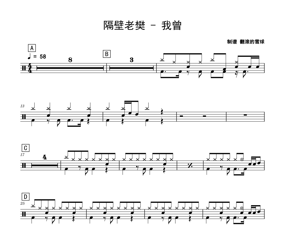 我曾鼓谱 隔壁老樊-我曾爵士鼓谱