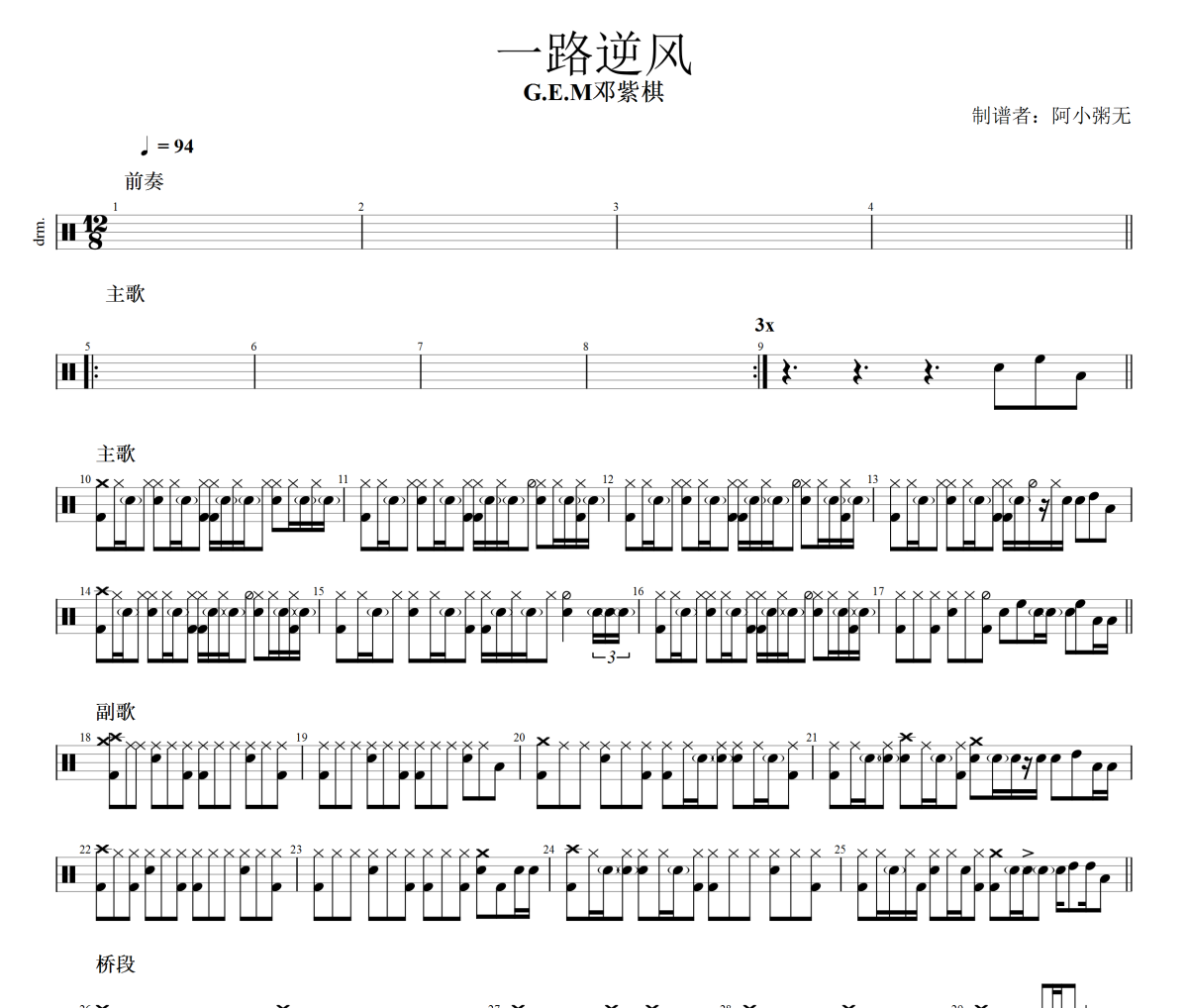一路逆风鼓谱 邓紫棋 一路逆风爵士鼓谱 阿小粥无制谱