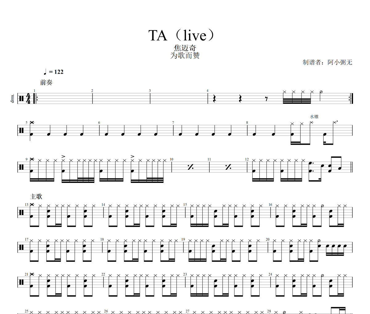 TA现场版鼓谱 焦迈奇-TA现场版架子鼓|爵士鼓|鼓谱 阿小粥无制谱