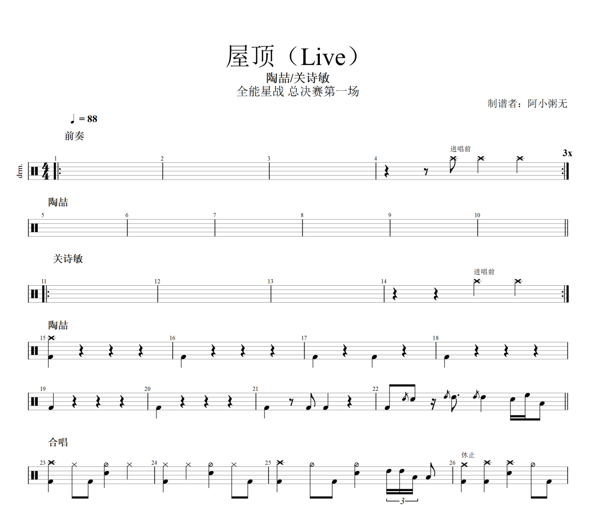 屋顶Live鼓谱 陶喆/关诗敏-屋顶Live架子鼓|爵士鼓|鼓谱 阿小粥无制谱