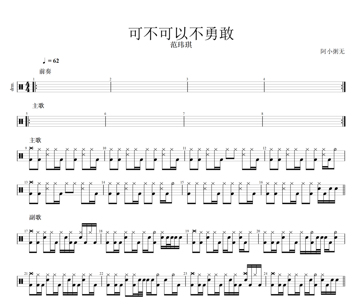 可不可以不勇敢鼓谱 范玮琪-可不可以不勇敢爵士鼓谱 阿小粥无制谱