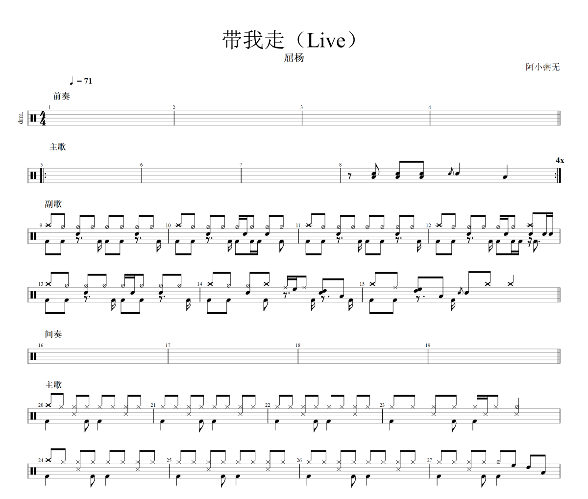 带我走Live鼓谱 屈杨-带我走Live架子鼓|爵士鼓|鼓谱 阿小粥无制谱