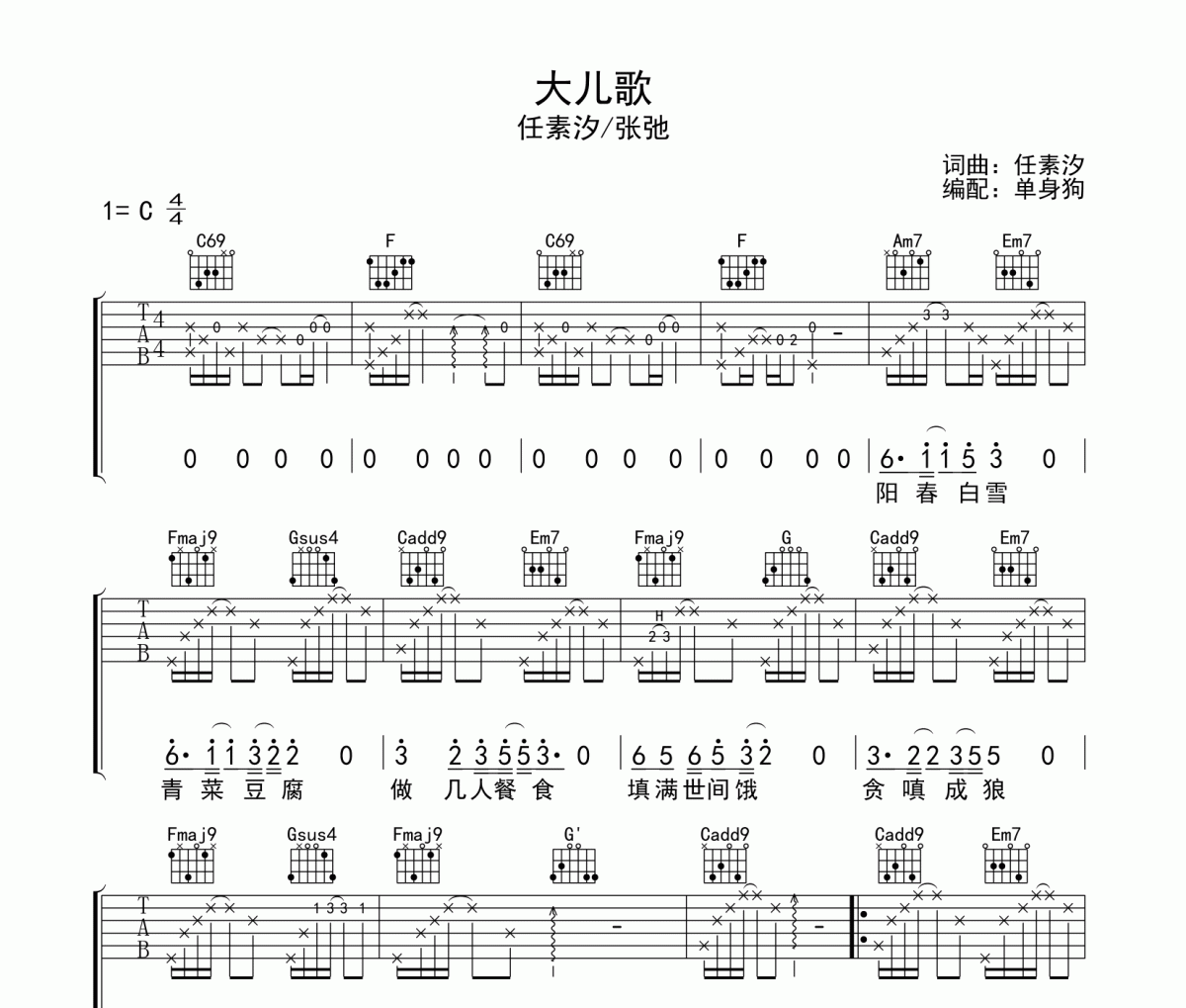 大儿歌吉他谱 任素汐/张弛-大儿歌C调六线谱