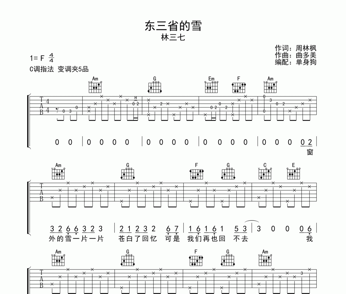东三省的雪吉他谱 林三七-东三省的雪六线谱C调