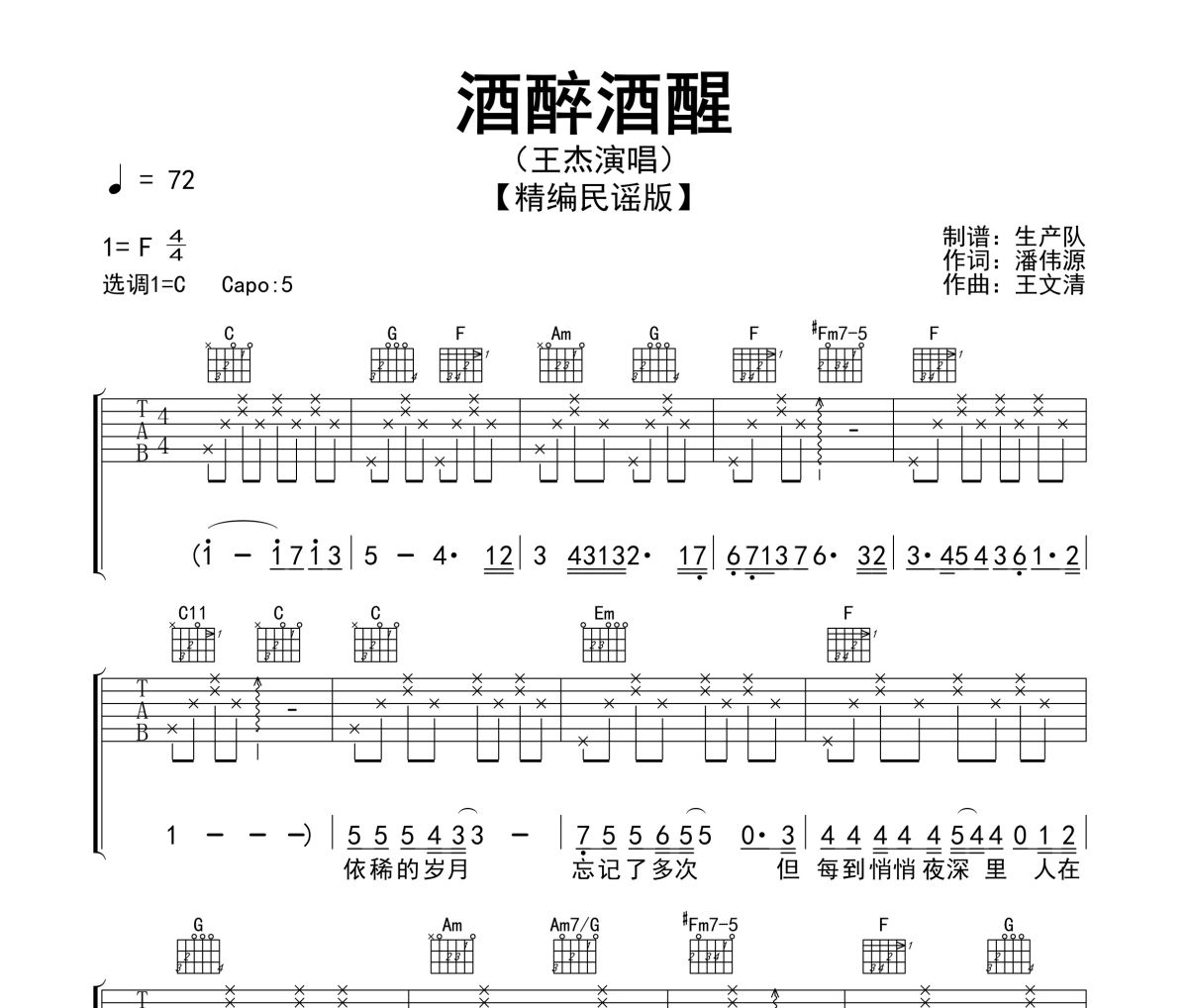 酒醉酒醒吉他谱 王杰《酒醉酒醒》六线谱C调指法编配吉他谱