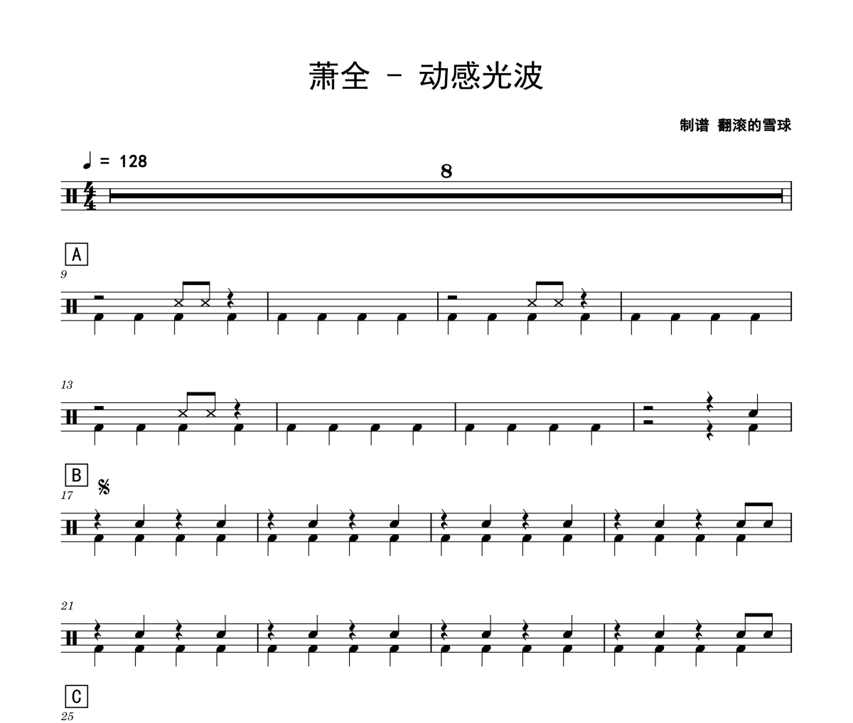 动感光波鼓谱 萧全-动感光波爵士鼓谱 翻滚的雪球制谱