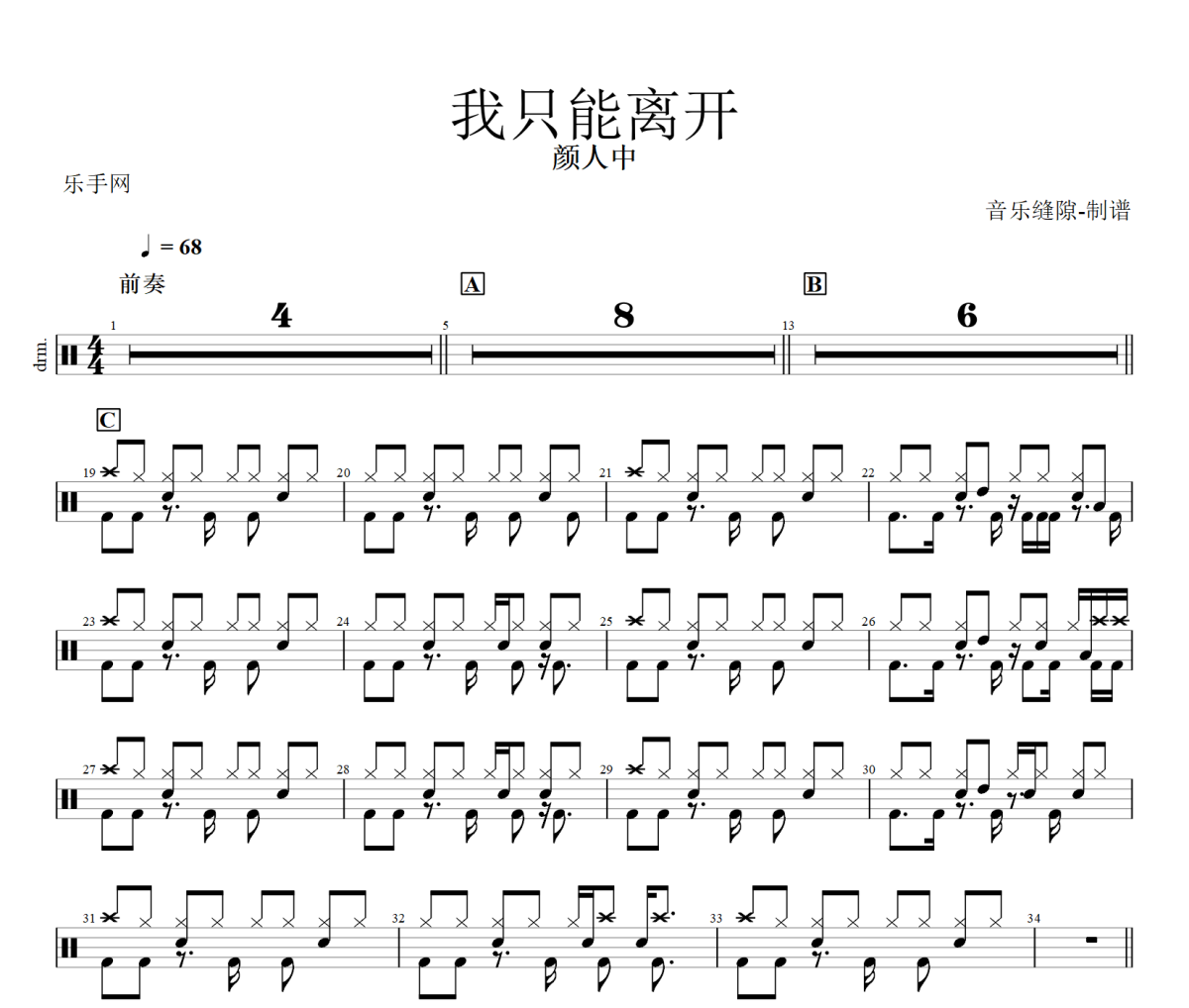 我只能离开鼓谱 颜人中《我只能离开》架子鼓|爵士鼓|鼓谱+动态视频