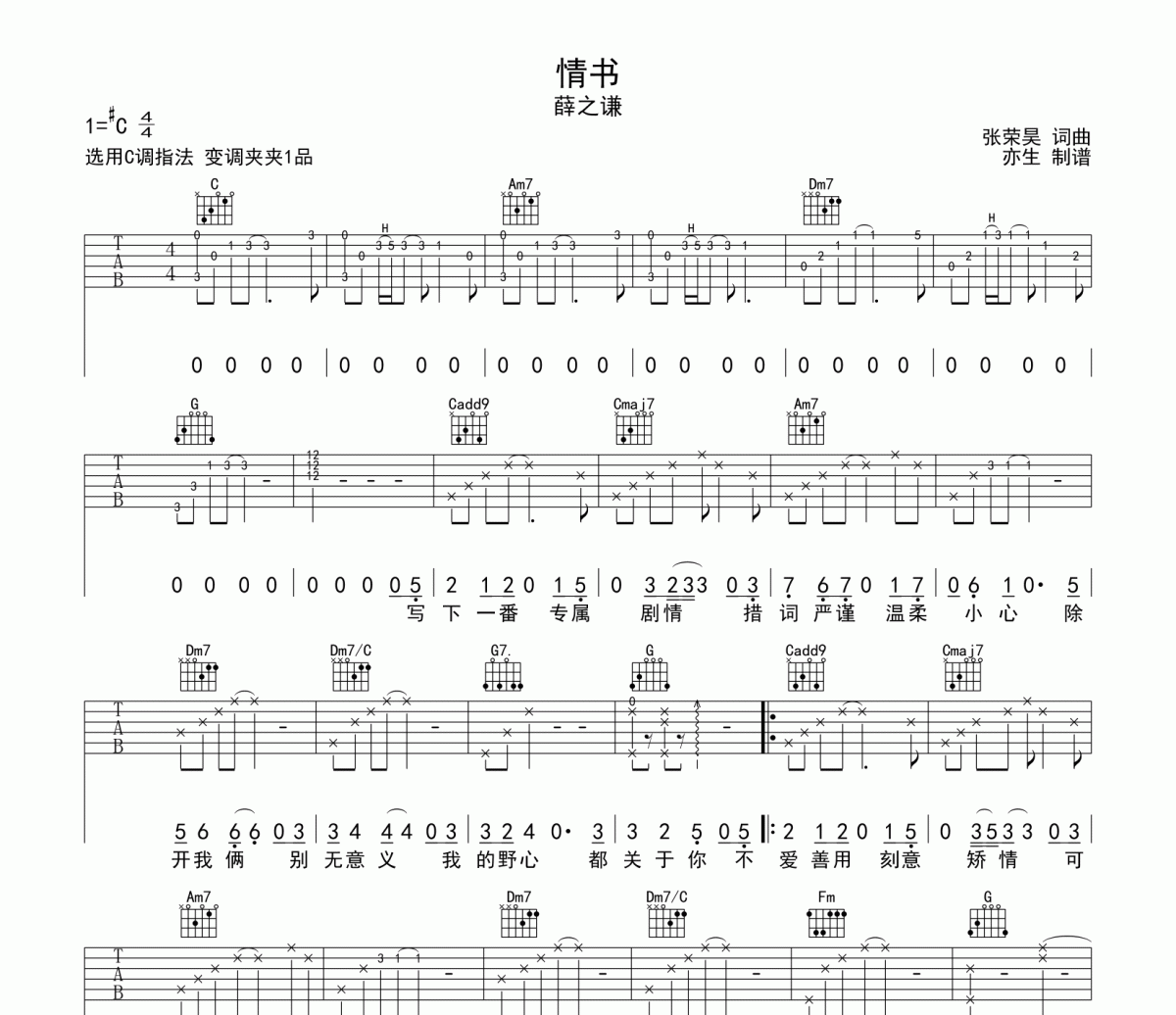 情书吉他谱 薛之谦《情书》六线谱C调