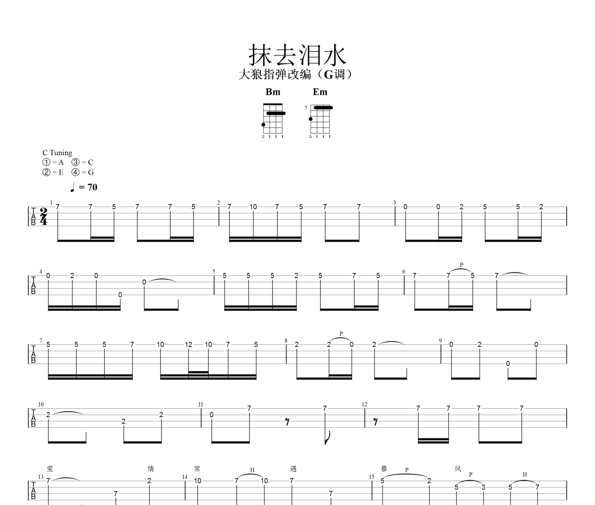 抹去泪水尤克里里谱 韩宝仪《抹去泪水》四线谱G调尤克里里谱