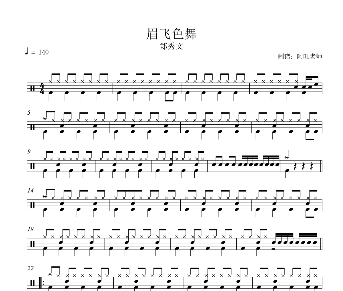 眉飞色舞鼓谱 郑秀文-眉飞色舞爵士鼓谱