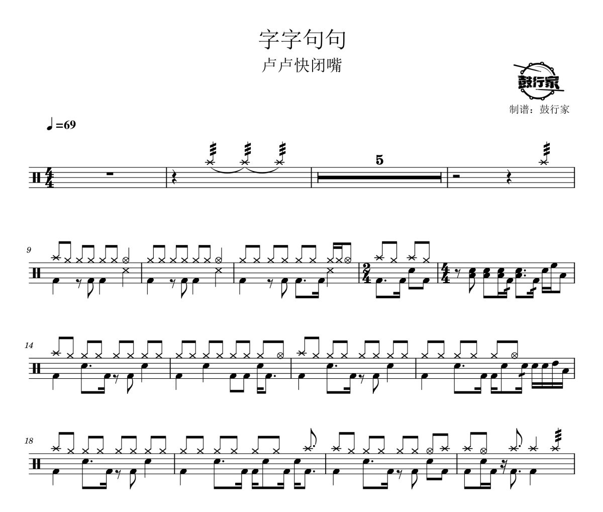 字字句句鼓谱 卢卢快闭嘴-字字句句爵士鼓谱 鼓行家制谱
