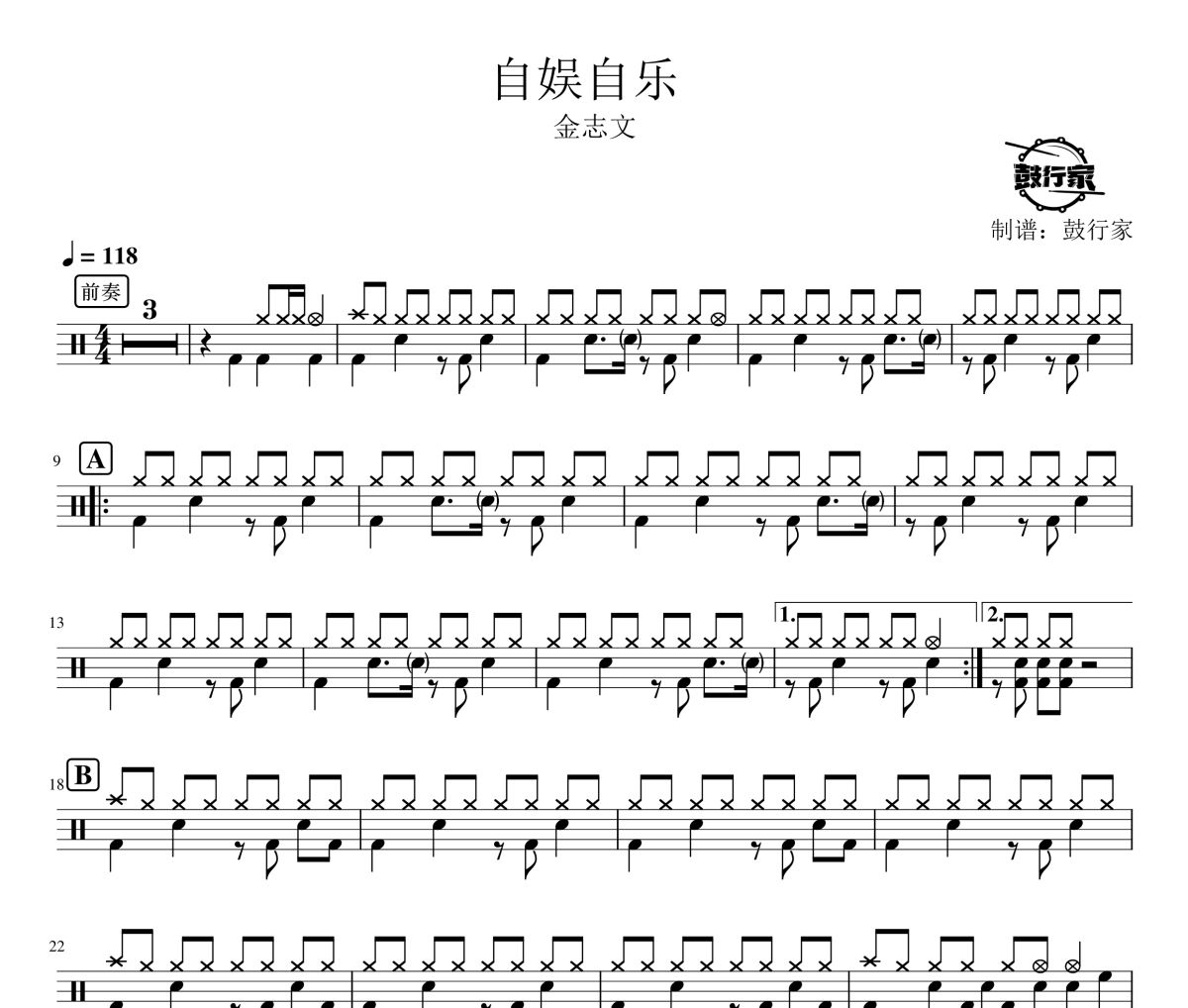 自娱自乐鼓谱 金志文-自娱自乐爵士鼓谱 鼓行家制谱