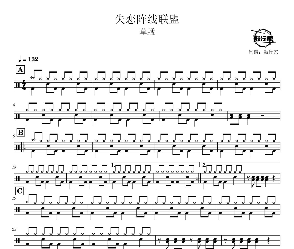 失恋阵线联盟鼓谱 草蜢-失恋阵线联盟爵士鼓谱 鼓行家制谱