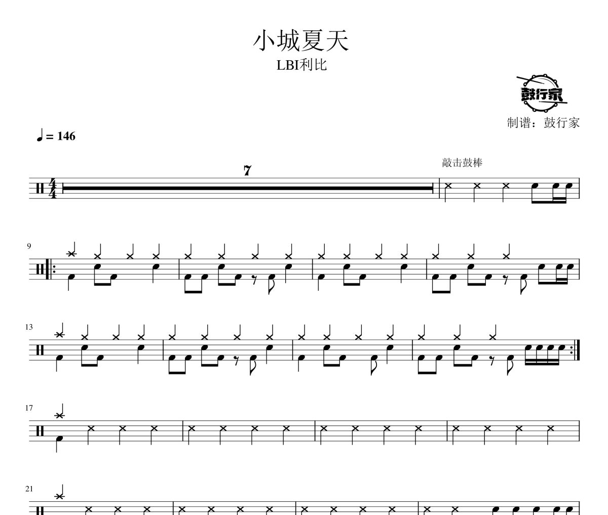 小城夏天鼓谱 LBI利比-小城夏天爵士鼓谱 鼓行家制谱