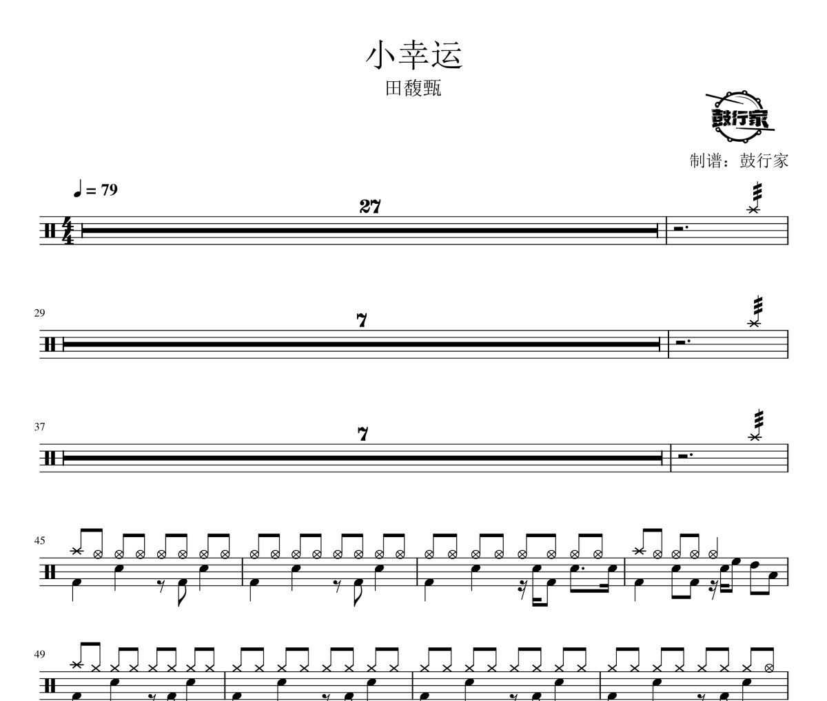 小幸运鼓谱 田馥甄-小幸运爵士鼓谱 鼓行家制谱
