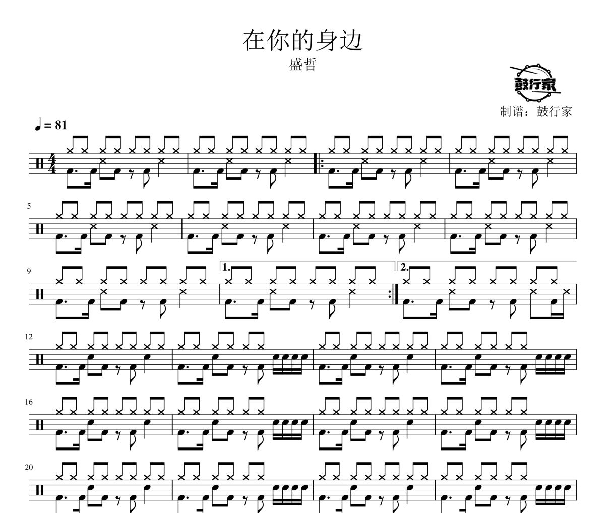 在你的身边鼓谱 盛哲-在你的身边爵士鼓谱 鼓行家制谱