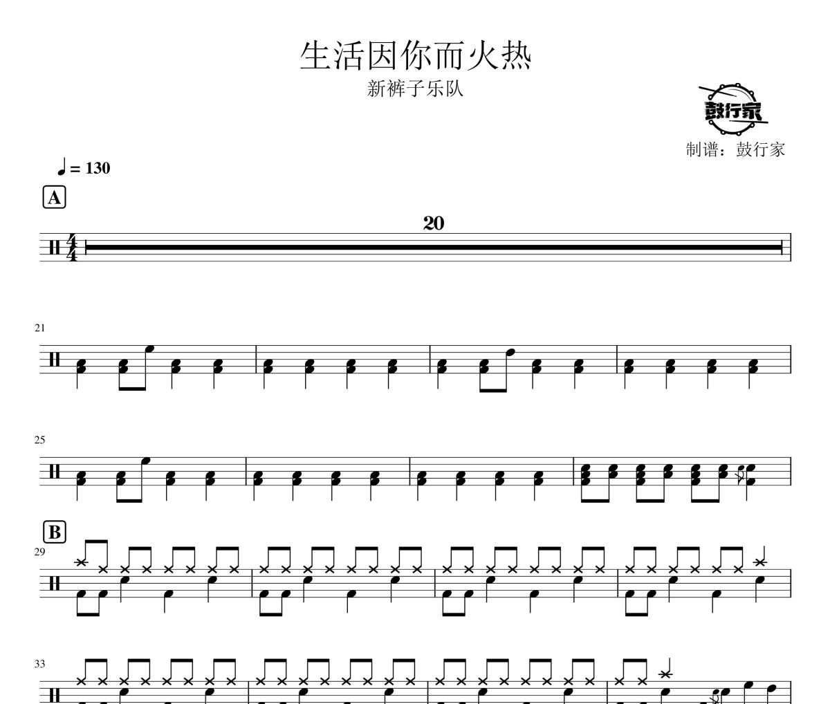 生活因你而火热鼓谱 新裤子乐队-生活因你而火热爵士鼓谱