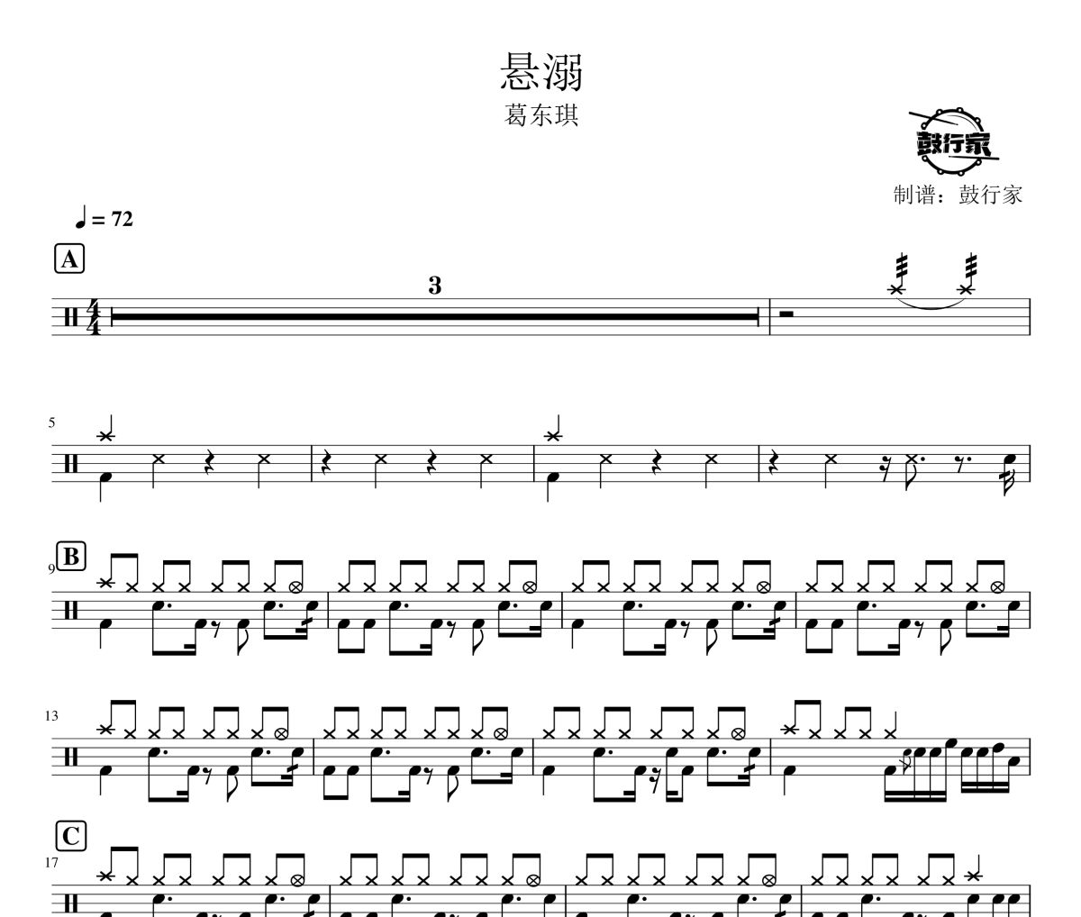 悬溺鼓谱 葛东琪-悬溺爵士鼓谱 鼓行家制谱