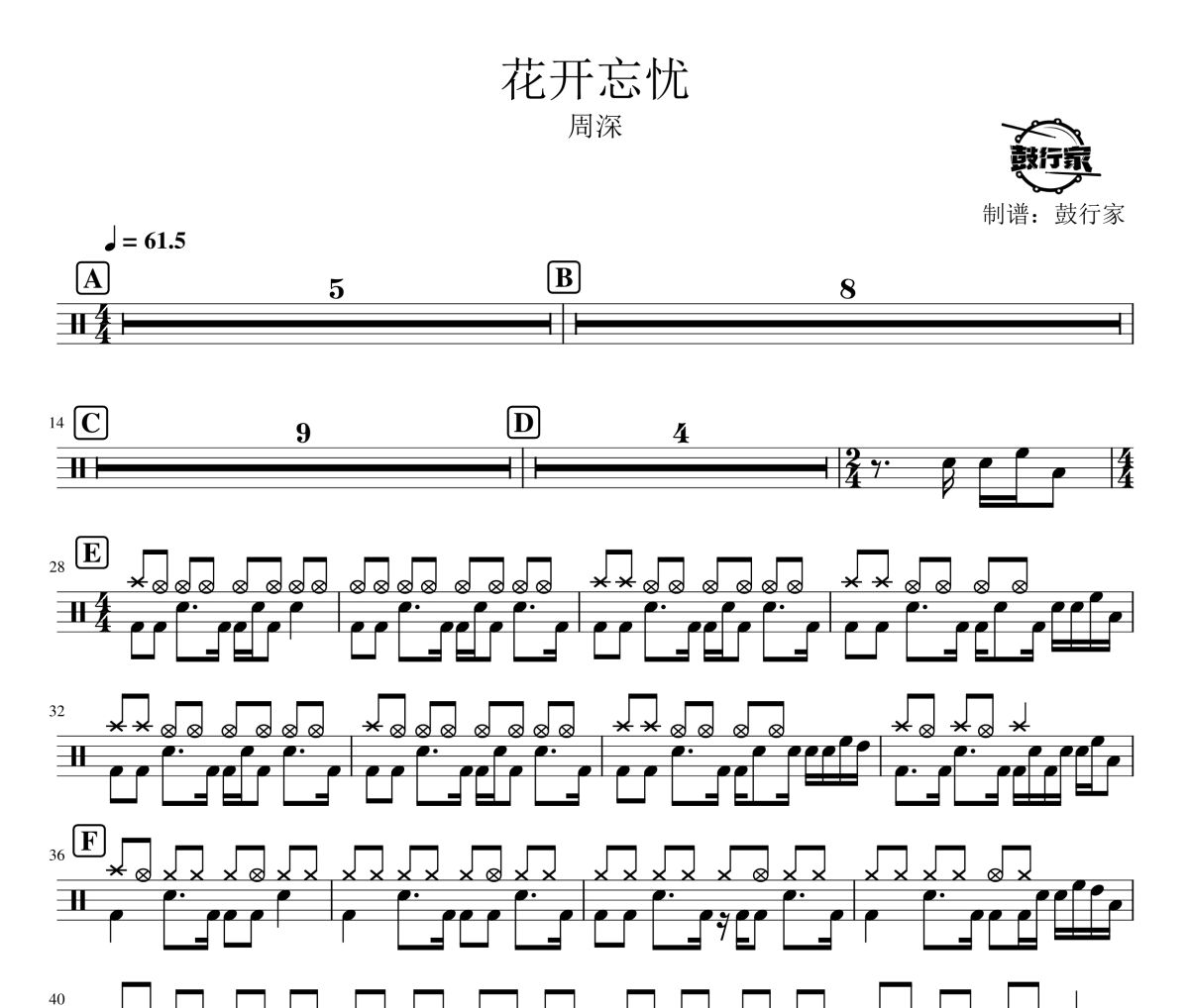 花开忘忧鼓谱 周深-花开忘忧爵士鼓谱 鼓行家制谱