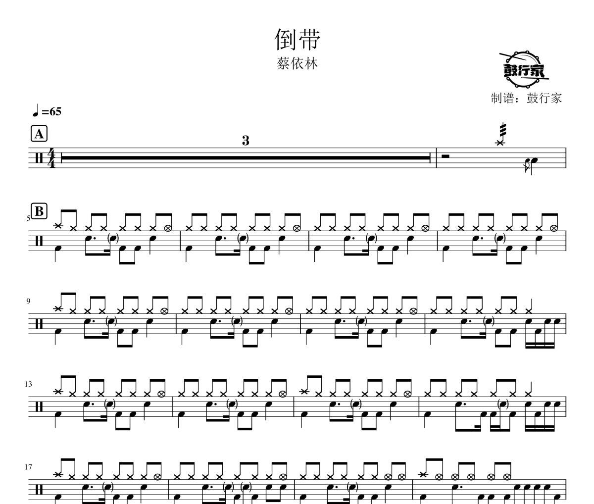 倒带鼓谱 蔡依林-倒带爵士鼓谱 鼓行家制谱