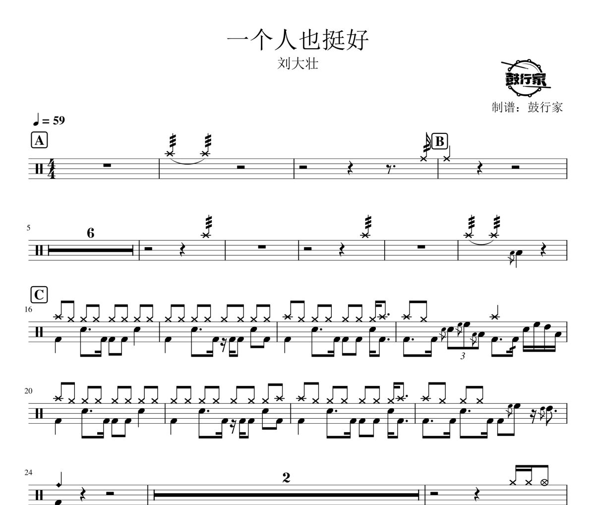 一个人也挺好鼓谱 刘大壮 一个人也挺好爵士鼓谱  鼓行家制谱