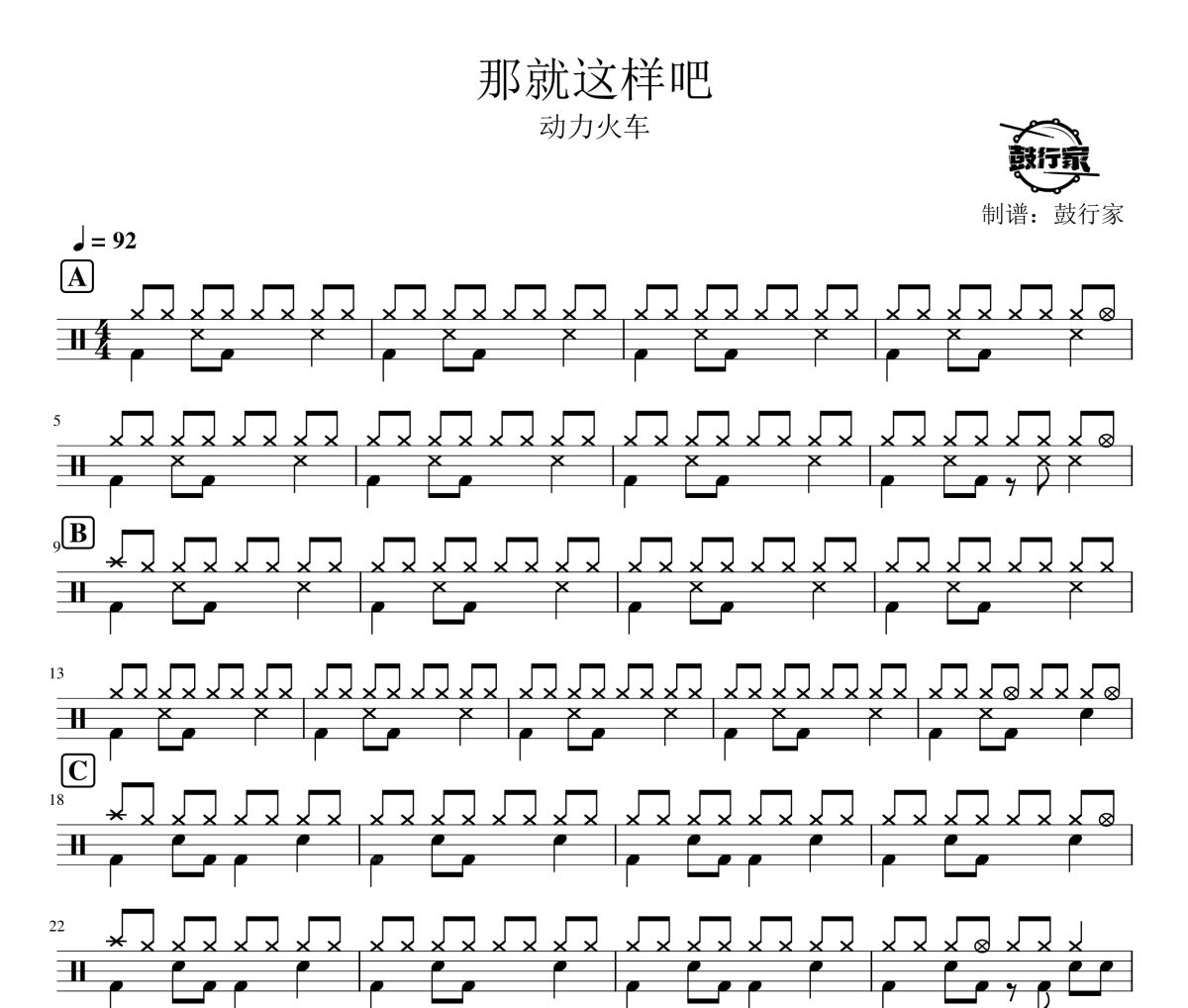 那就这样吧鼓谱 动力火车-那就这样吧爵士鼓谱 鼓行家制谱