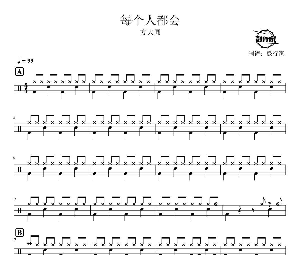 每个人都会鼓谱 方大同-每个人都会爵士鼓谱 鼓行家制谱
