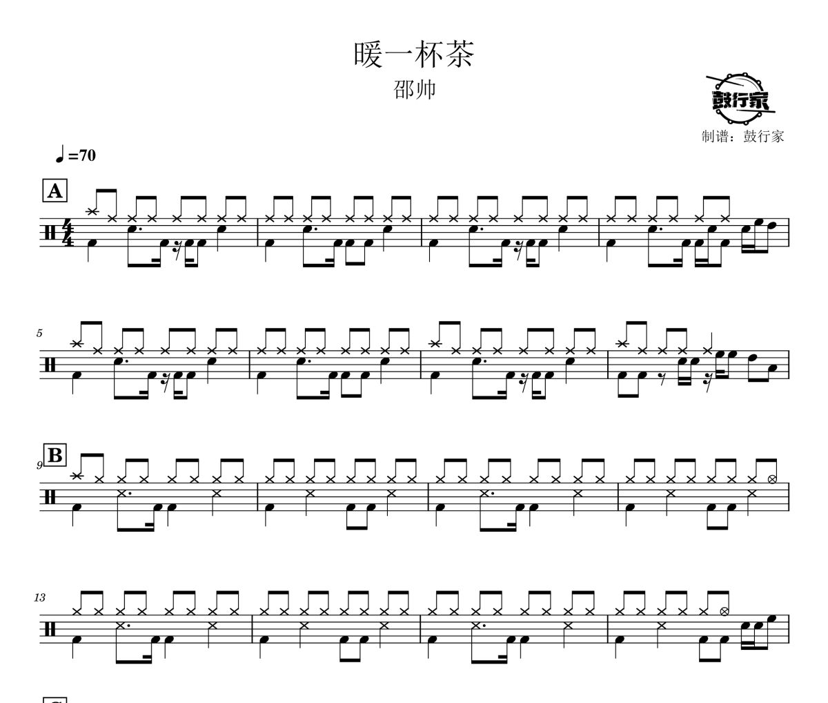 暖一杯茶鼓谱 邵帅-暖一杯茶爵士鼓谱 鼓行家制谱