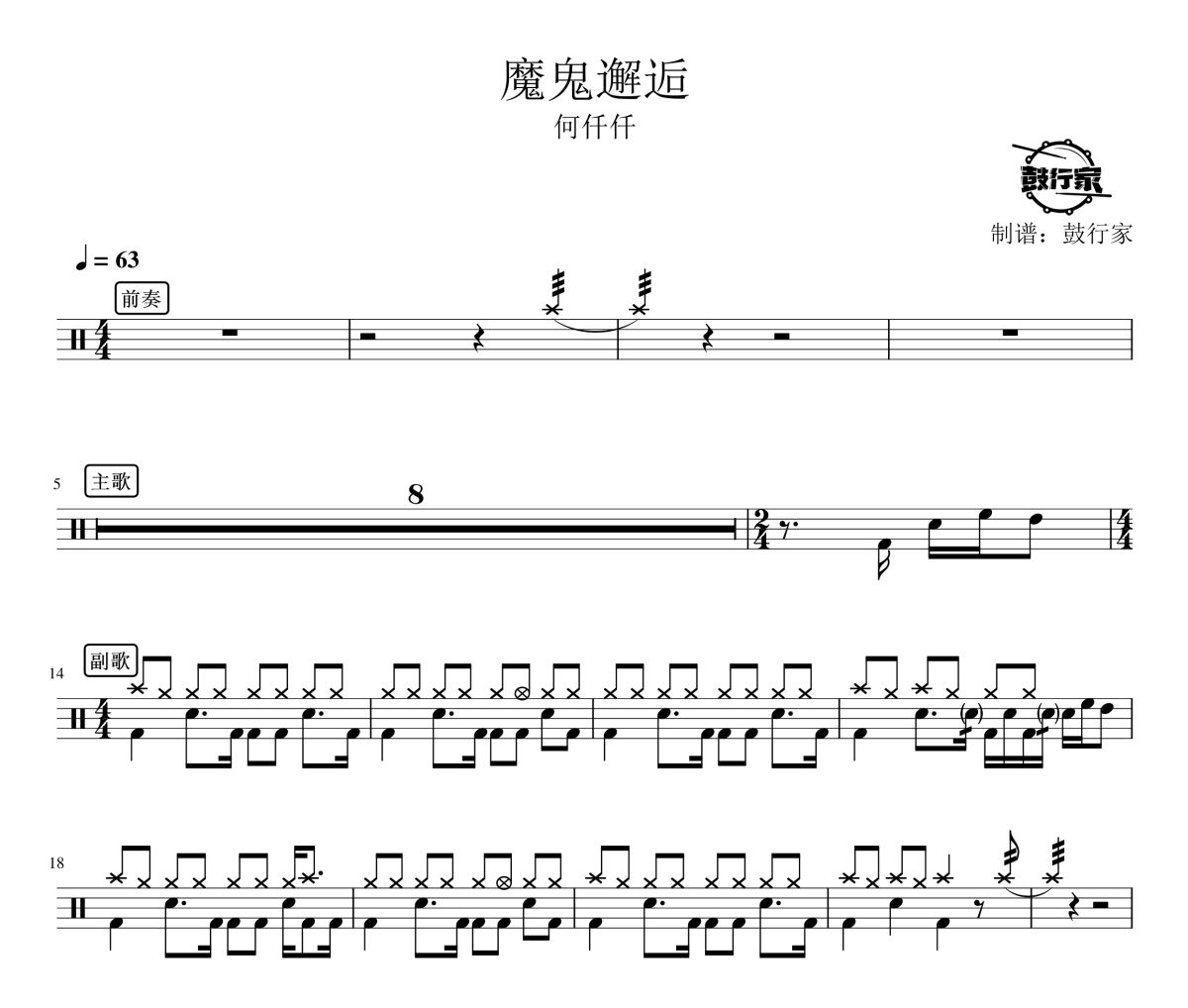 魔鬼邂逅鼓谱 何仟仟-魔鬼邂逅爵士鼓谱 鼓行家制谱