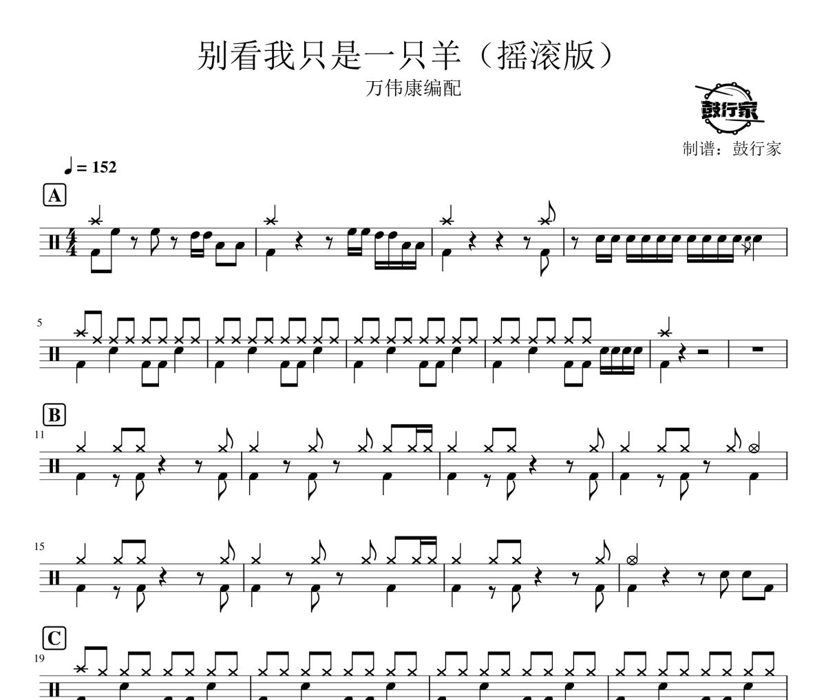 别看我只是一只羊鼓谱 万伟康编配-别看我只是一只羊(摇滚版)爵士鼓谱 鼓行家制谱